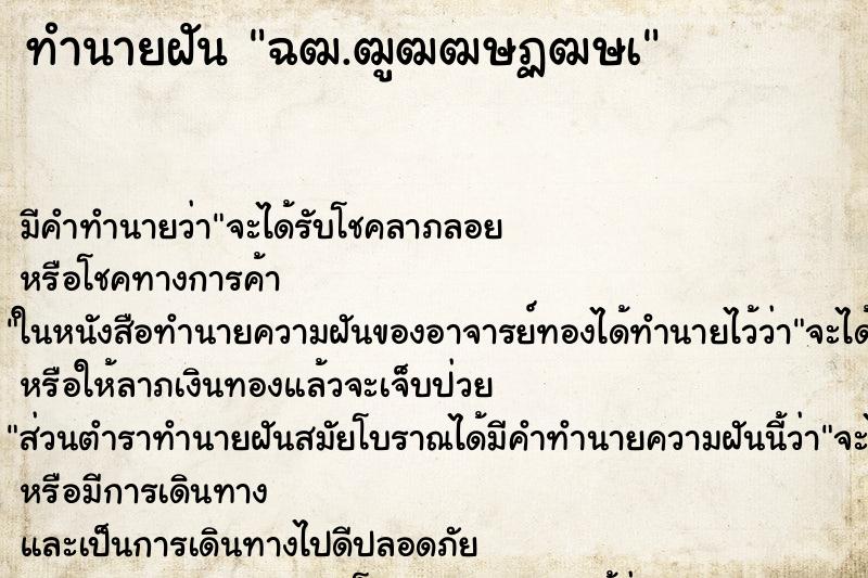 ทำนายฝัน ฉฒ.ฒูฒฒษฏฒษà ทำนายฝัน ฉฒ.ฒูฒฒษฏฒษà