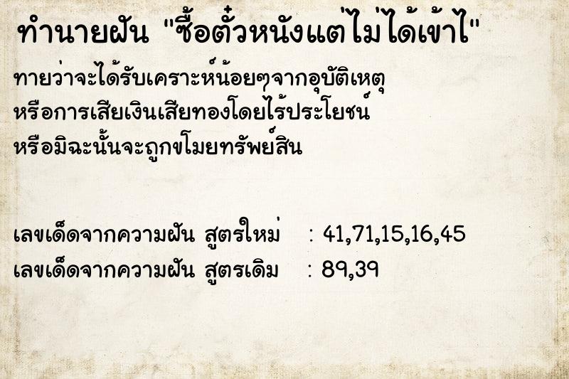 ทำนายฝันทำนายฝันซื้อตั๋วหนังแต่ไม่ได้เข้าไ