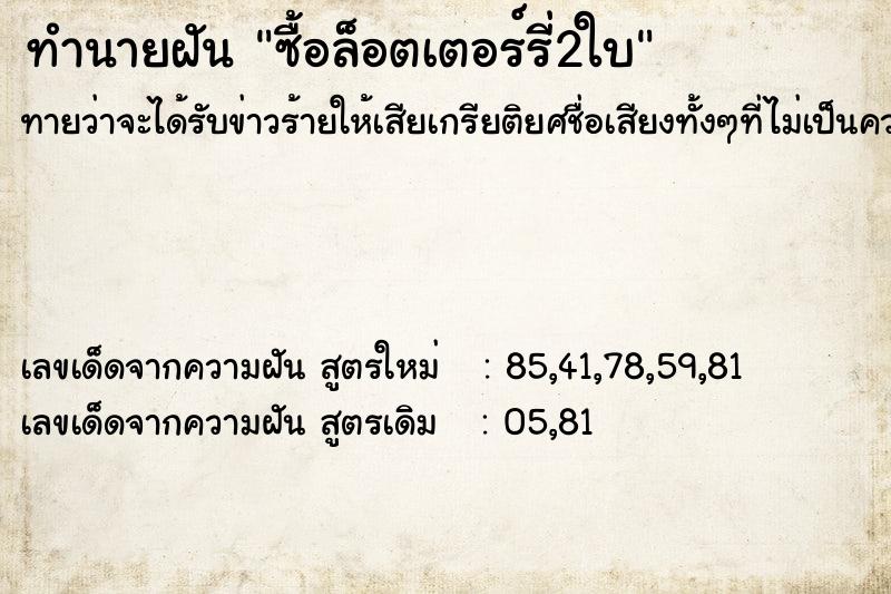 ทำนายฝันทำนายฝันซื้อล็อตเตอร์รี่2ใบ