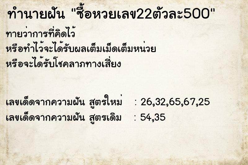 ทำนายฝันทำนายฝันซื้อหวยเลข22ตัวละ500