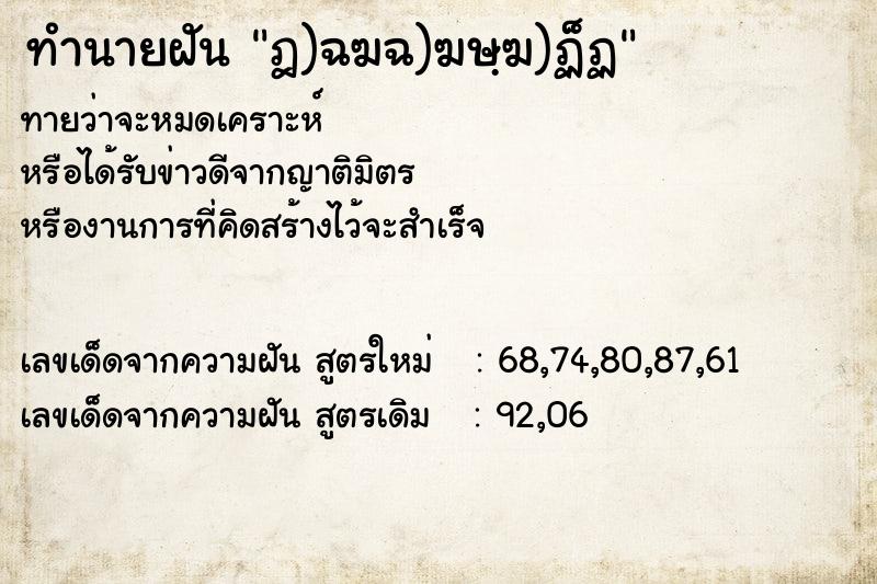 ทำนายฝัน ฎ)ฉฆฉ)ฆษฺฆ)ฏ็ฏ