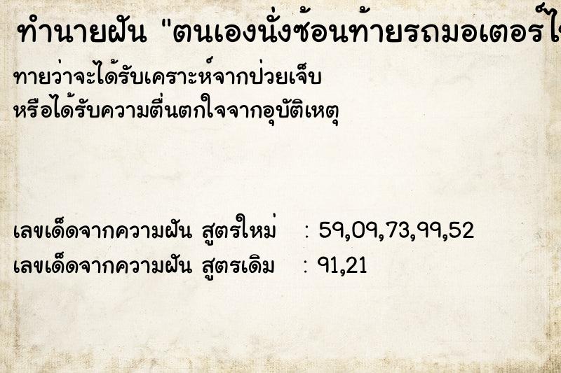 ทำนายฝันทำนายฝันตนเองนั่งซ้อนท้ายรถมอเตอร์ไซค์ผู้ชาย