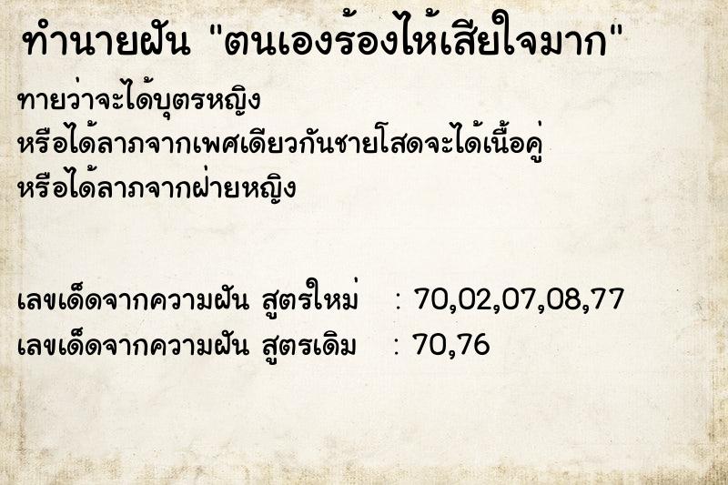 ทำนายฝันตนเองร้องไห้เสียใจมาก ทำนายฝันทำนายฝันตนเองร้องไห้เสียใจมาก