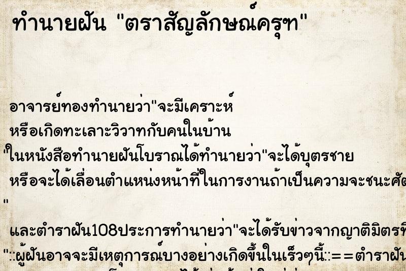 ทำนายฝันตราสัญลักษณ์ครุฑ ทำนายฝันทำนายฝันตราสัญลักษณ์ครุฑ