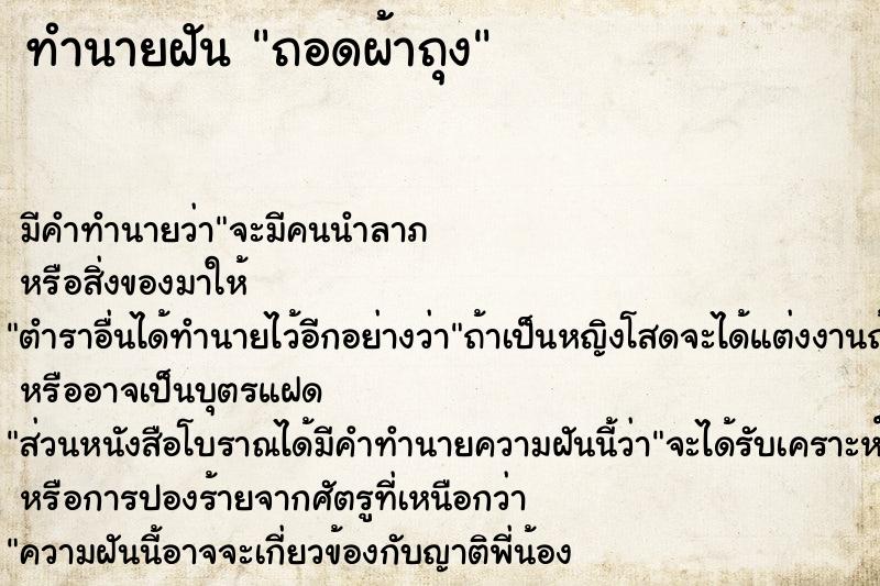 ทำนายฝันถอดผ้าถุง ทำนายฝันทำนายฝันถอดผ้าถุง