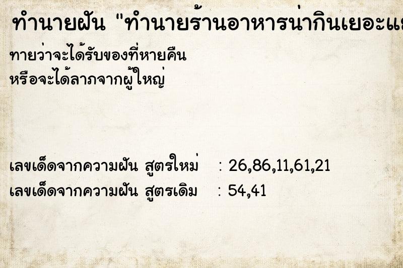 ทำนายฝันทำนายร้านอาหารน่ากินเยอะแยะมากมาย ทำนายฝันทำนายฝันทำนายร้านอาหารน่ากินเยอะแยะมากมาย