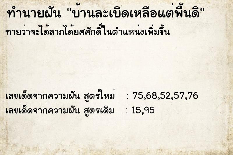ทำนายฝันบ้านละเบิดเหลือแต่พื้นดิ ทำนายฝันทำนายฝันบ้านละเบิดเหลือแต่พื้นดิ