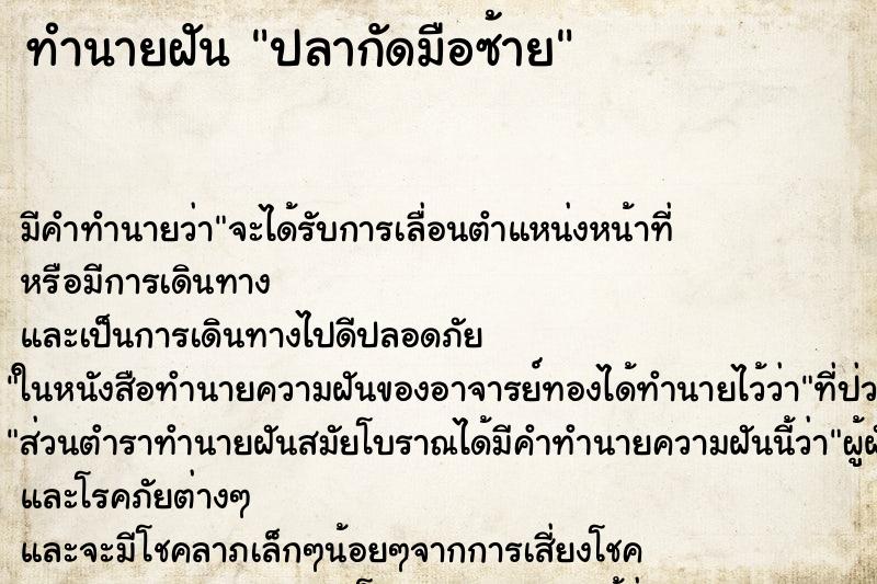 ทำนายฝัน ปลากัดมือซ้าย