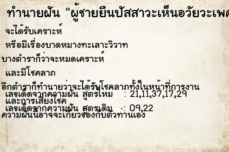 ทำนายฝัน ผู้ชายยืนปัสสาวะเห็นอวัยวะเพศด้วย แม่นๆ ฟรี ด้วยตำราหนังสือทำนายฝันโบราณ ทำนายฝันผู้ชายยืนปัสสาวะเห็นอวัยวะเพศด้วย