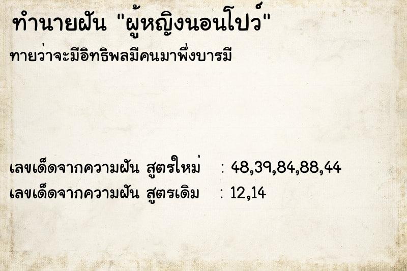 ทำนายฝัน ผู้หญิงนอนโปว์ ทำนายฝัน ผู้หญิงนอนโปว์