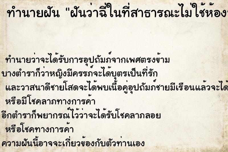 ทำนายฝันฝันว่าฉี่ในที่สาธารณะไม่ใช้ห้องน้ำ ทำนายฝันทำนายฝันฝันว่าฉี่ในที่สาธารณะไม่ใช้ห้องน้ำ