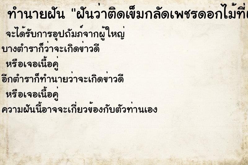 ทำนายฝันฝันว่าติดเข็มกลัดเพชรดอกไม้ที่เสื้อ ทำนายฝันทำนายฝันฝันว่าติดเข็มกลัดเพชรดอกไม้ที่เสื้อ