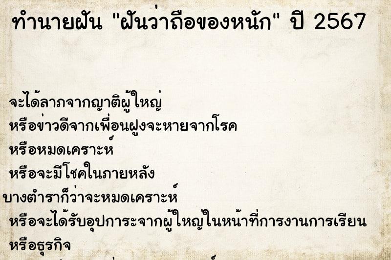 ทำนายฝันฝันว่าถือของหนัก ทำนายฝันทำนายฝันฝันว่าถือของหนัก