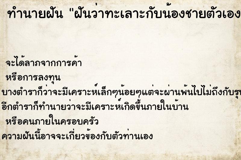 ทำนายฝันทำนายฝันฝันว่าทะเลาะกับน้องชายตัวเองร้องไห้