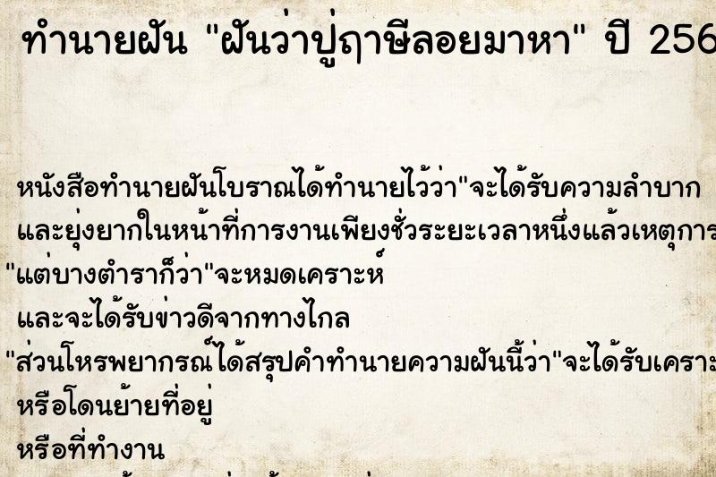 ทำนายฝันทำนายฝันฝันว่าปู่ฤาษีลอยมาหา
