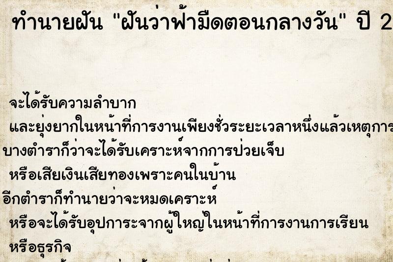 ทำนายฝันทำนายฝันฝันว่าฟ้ามืดตอนกลางวัน