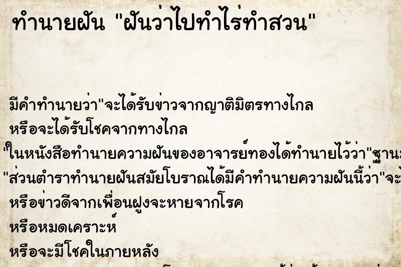 ทำนายฝัน ฝันว่าไปทำไร่ทำสวน ทำนายฝัน ฝันว่าไปทำไร่ทำสวน