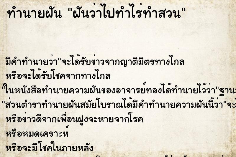 ทำนายฝัน ฝันว่าไปทำไร่ทำสวน ตำราโบราณ แม่นที่สุดในโลก