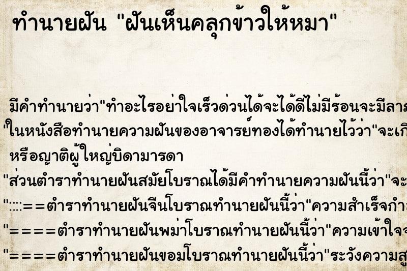 ทำนายฝันทำนายฝันฝันเห็นคลุกข้าวให้หมา