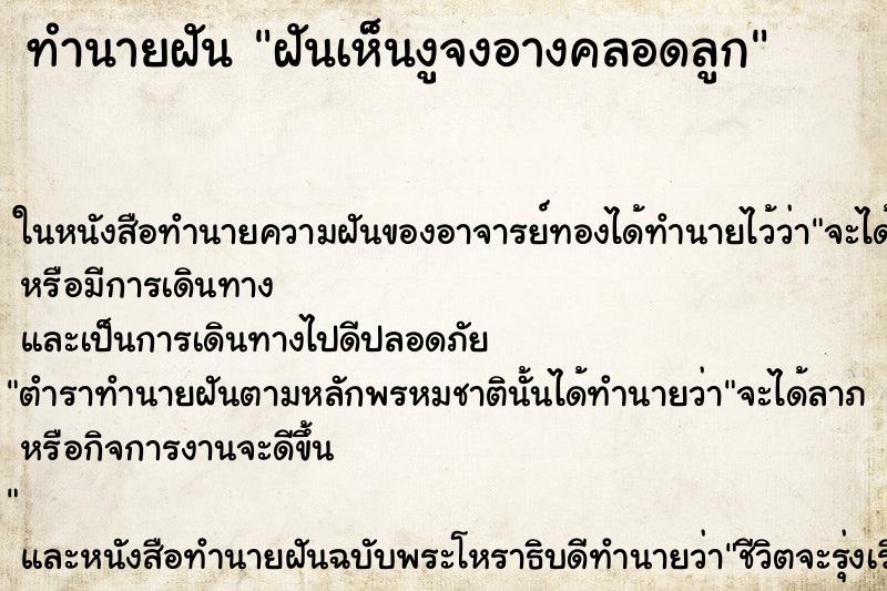 ทำนายฝันฝันเห็นงูจงอางคลอดลูก ทำนายฝันทำนายฝันฝันเห็นงูจงอางคลอดลูก