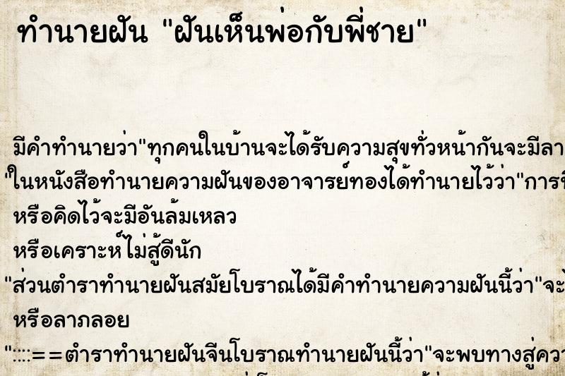 ทำนายฝัน ฝันเห็นพ่อกับพี่ชาย ตำราโบราณ แม่นที่สุดในโลก