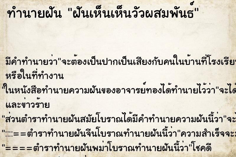 ทำนายฝันทำนายฝันฝันเห็นเห็นวัวผสมพันธ์
