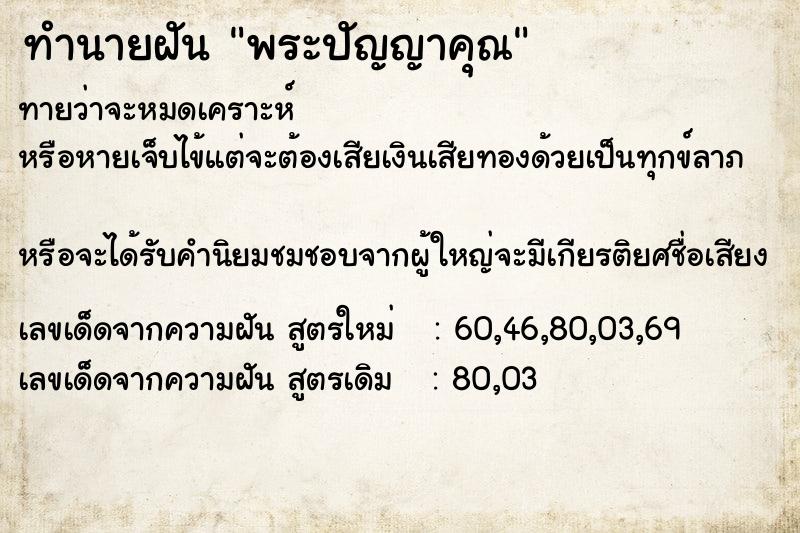 ทำนายฝันพระปัญญาคุณ ทำนายฝันทำนายฝันพระปัญญาคุณ