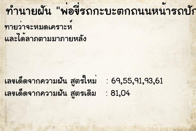ทำนายฝันทำนายฝันพ่อขี่รถกะบะตกถนนหน้ารถปักลงดินคนไม่เป็นไร
