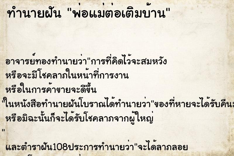 ทำนายฝัน พ่อแม่ต่อเติมบ้าน ตำราโบราณ แม่นที่สุดในโลก