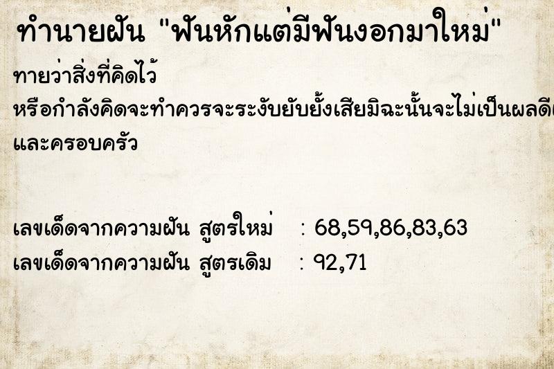 ทำนายฝันฟันหักแต่มีฟันงอกมาใหม่ ทำนายฝันทำนายฝันฟันหักแต่มีฟันงอกมาใหม่