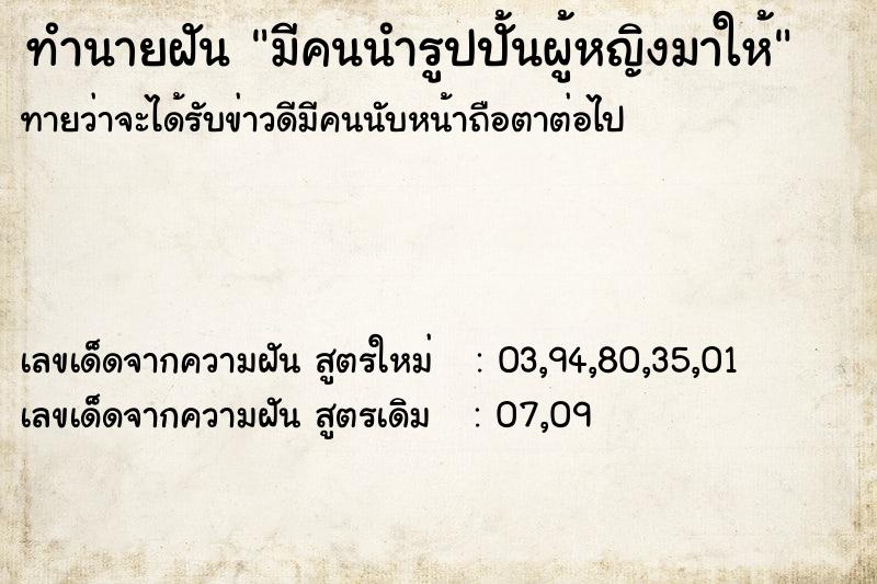 ทำนายฝันมีคนนำรูปปั้นผู้หญิงมาให้ ทำนายฝันทำนายฝันมีคนนำรูปปั้นผู้หญิงมาให้