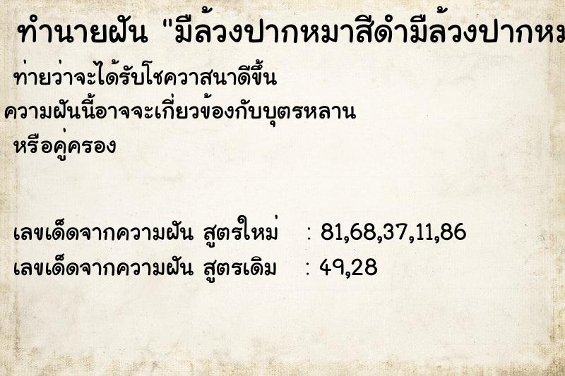 ทำนายฝันทำนายฝันมืล้วงปากหมาสีดำมืล้วงปากหมาสีดำ