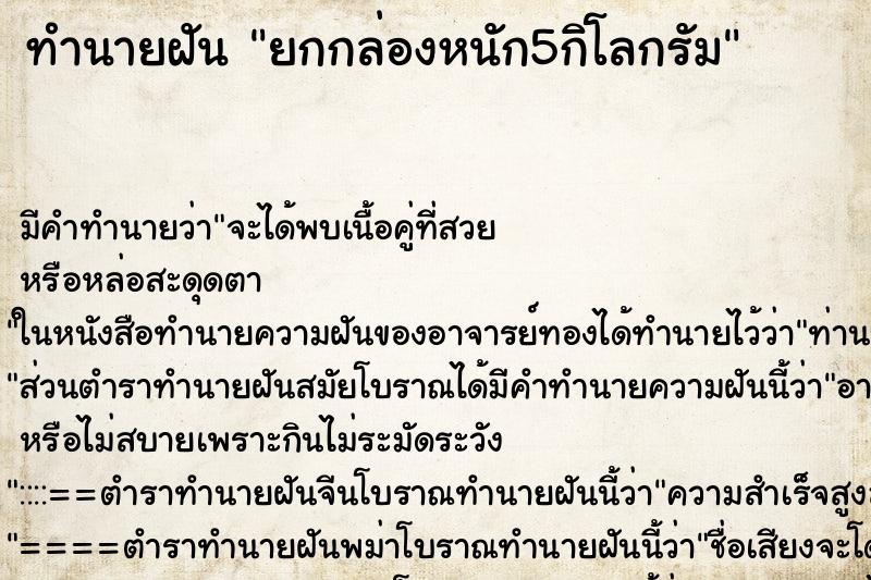 ทำนายฝันทำนายฝันยกกล่องหนัก5กิโลกรัม