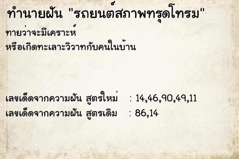 ทำนายฝัน รถยนต์สภาพทรุดโทรม ทำนายฝัน รถยนต์สภาพทรุดโทรม