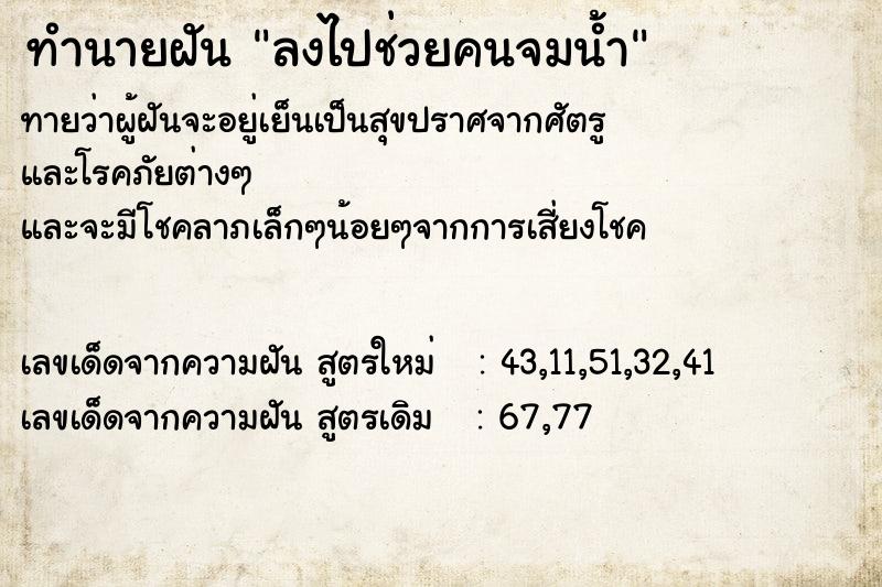 ทำนายฝันทำนายฝันลงไปช่วยคนจมน้ำ