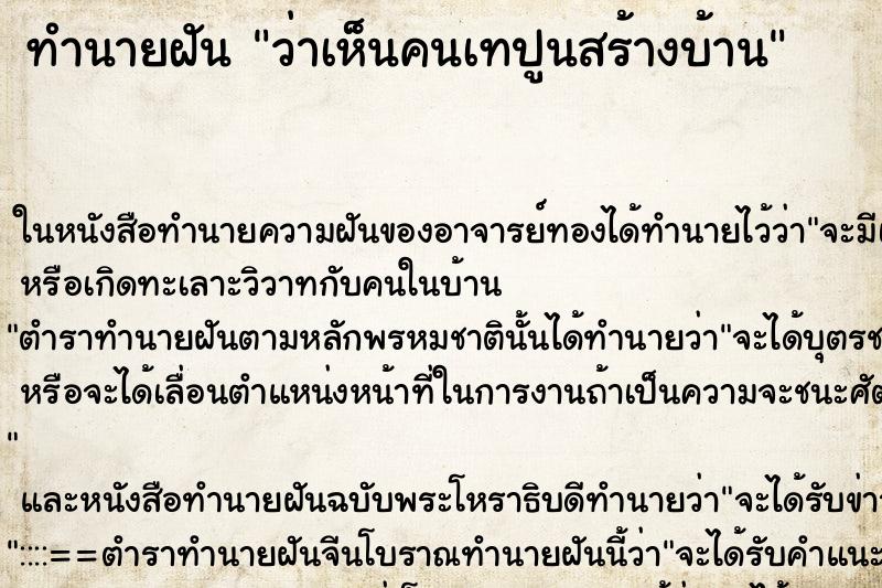 ทำนายฝันว่าเห็นคนเทปูนสร้างบ้าน ทำนายฝันทำนายฝันว่าเห็นคนเทปูนสร้างบ้าน