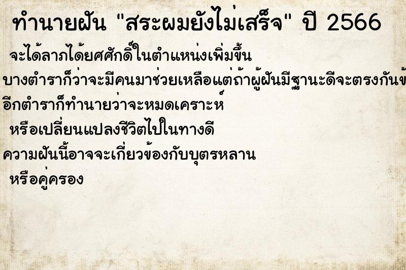 ทำนายฝันทำนายฝันสระผมยังไม่เสร็จ