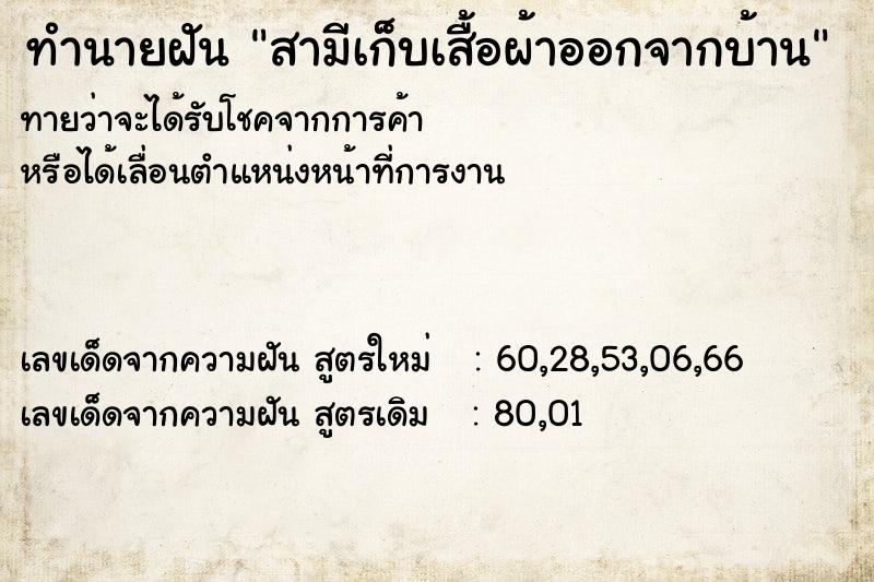 ทำนายฝันสามีเก็บเสื้อผ้าออกจากบ้าน ทำนายฝันทำนายฝันสามีเก็บเสื้อผ้าออกจากบ้าน