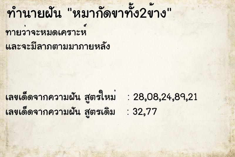 ทำนายฝันหมากัดขาทั้ง2ข้าง ทำนายฝันทำนายฝันหมากัดขาทั้ง2ข้าง