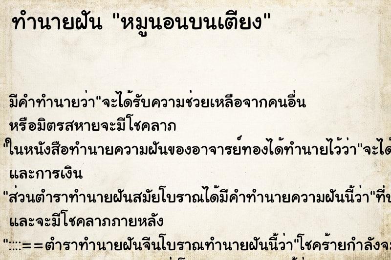ทำนายฝัน หมูนอนบนเตียง ทำนายฝัน หมูนอนบนเตียง
