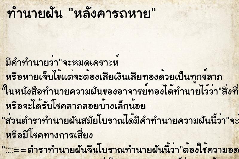 ทำนายฝัน หลังคารถหาย ตำราโบราณ แม่นที่สุดในโลก