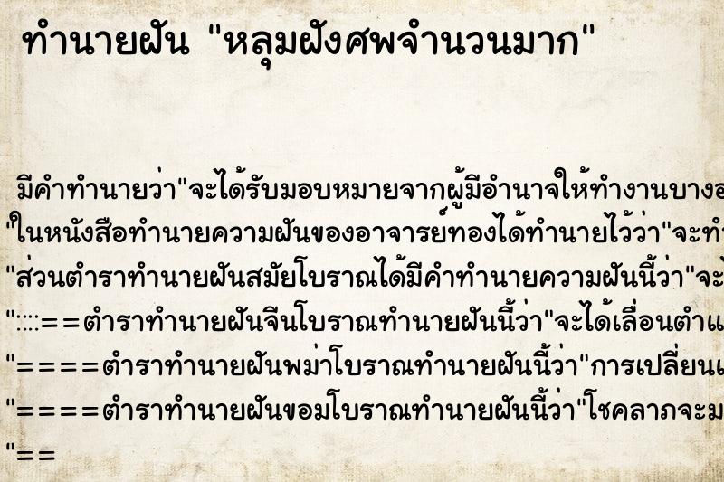 ทำนายฝันทำนายฝันหลุมฝังศพจำนวนมาก