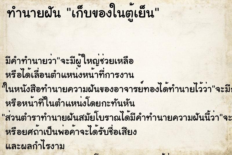 ทำนายฝัน เก็บของในตู้เย็น ตำราโบราณ แม่นที่สุดในโลก