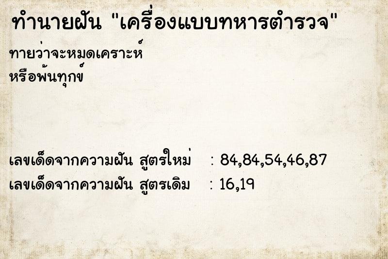 ทำนายฝันเครื่องแบบทหารตำรวจ ทำนายฝันทำนายฝันเครื่องแบบทหารตำรวจ