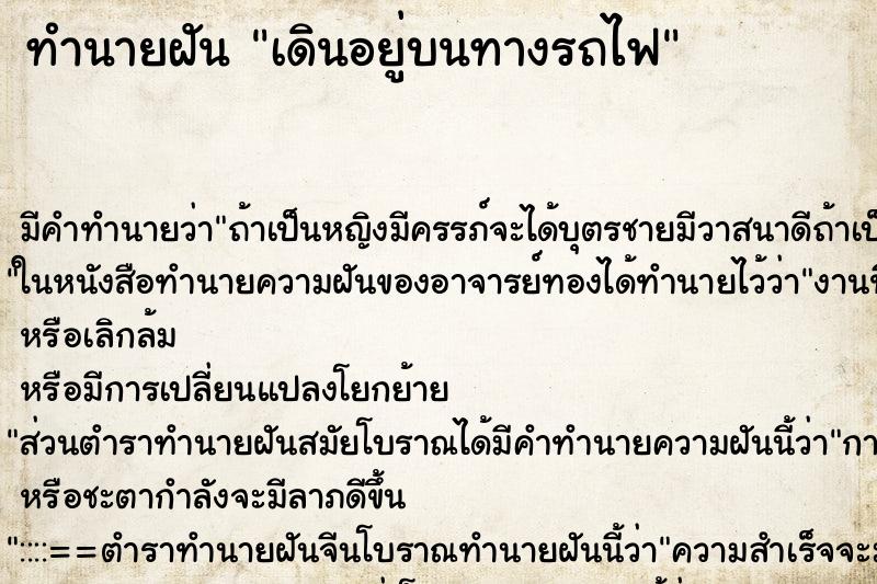 ทำนายฝันเดินอยู่บนทางรถไฟ ทำนายฝันทำนายฝันเดินอยู่บนทางรถไฟ