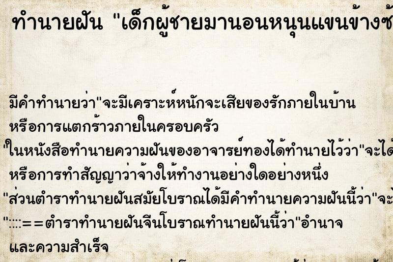 ทำนายฝัน เด็กผู้ชายมานอนหนุนแขนข้างซ้าย ทำนายฝัน เด็กผู้ชายมานอนหนุนแขนข้างซ้าย