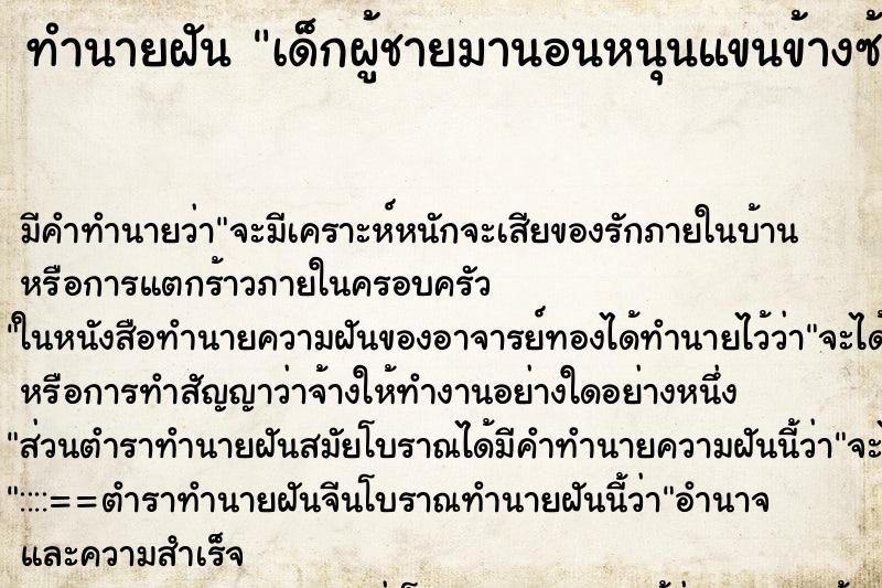 ทำนายฝัน เด็กผู้ชายมานอนหนุนแขนข้างซ้าย ตำราโบราณ แม่นที่สุดในโลก