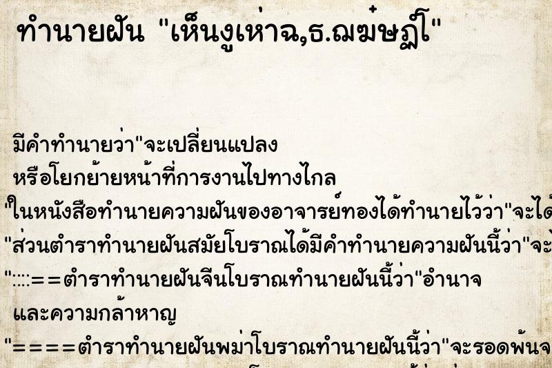 ทำนายฝันเห็นงูเห่าฉ,ธ.ฌฆ๋ษฏํโ ทำนายฝันทำนายฝันเห็นงูเห่าฉ,ธ.ฌฆ๋ษฏํโ