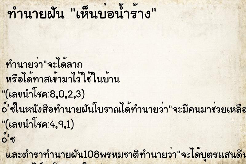 ทำนายฝัน เห็นบ่อน้ำร้าง