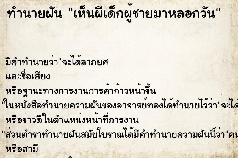 ทำนายฝัน เห็นผีเด็กผู้ชายมาหลอกวัน ทำนายฝัน เห็นผีเด็กผู้ชายมาหลอกวัน